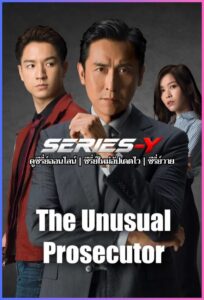 ดูซีรีส์จีน อัยการจิตสัมผัส (2026) The Unusual Prosecutor (พากย์ไทย)
