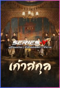 ดูซีรีส์จีน เก้าสกุล (2026) Mystic Nine (พากย์ไทย)