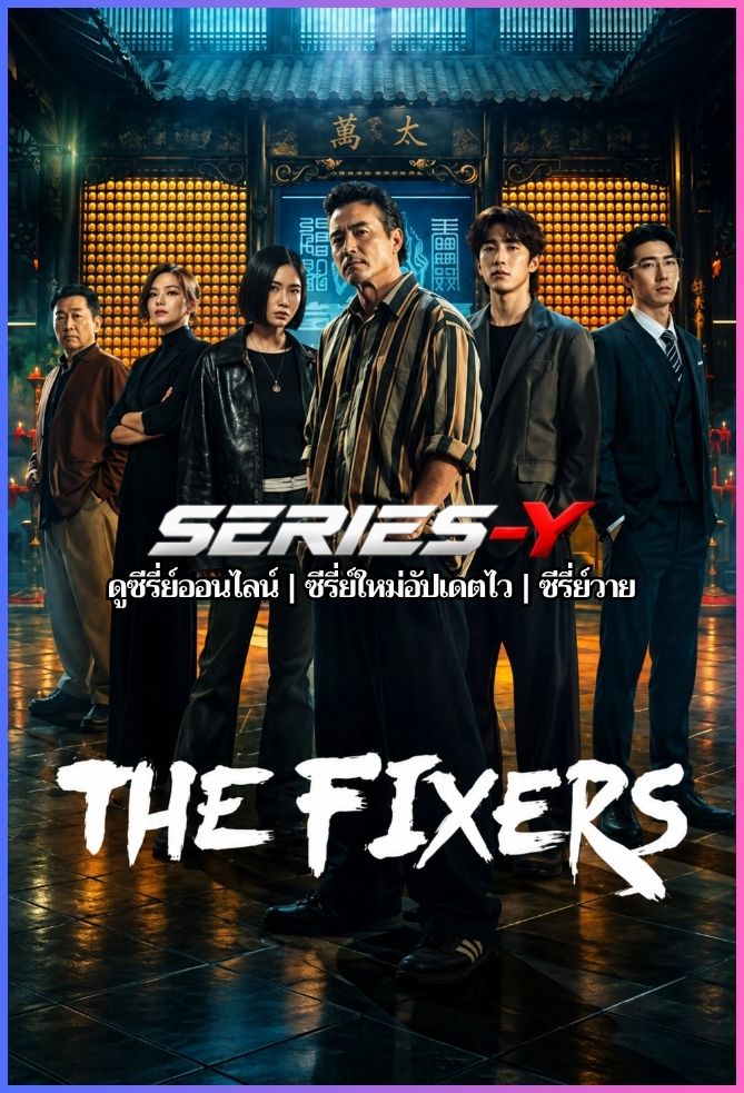 ดูซีรีส์จีน เดอะ ฟิกเซอร์ส: คู่หูล้างเงื่อนงำ (2026) The Fixers (พากย์ไทย)