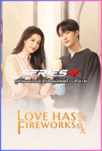 ดูซีรีส์จีน เมื่อรักส่องประกาย (2026) Love Has Fireworks (พากย์ไทย)