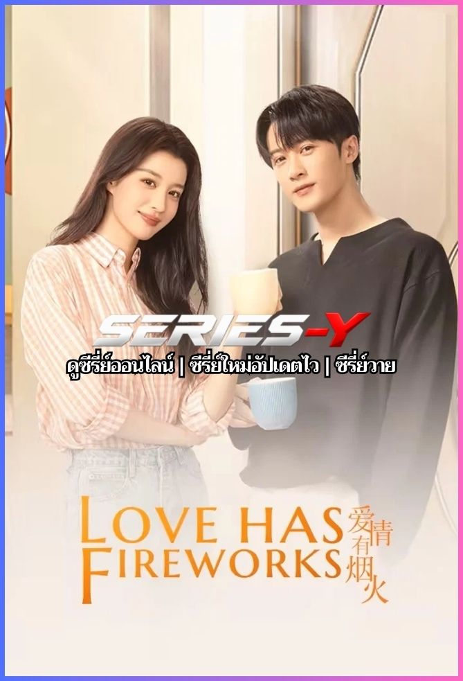 ดูซีรีส์จีน เมื่อรักส่องประกาย (2026) Love Has Fireworks (พากย์ไทย)