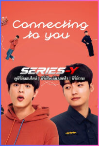 ดูซีรีส์จีน เส้นทางรักเชื่อมใจนายตำรวจ (2026) Connecting to You (ซับไทย)