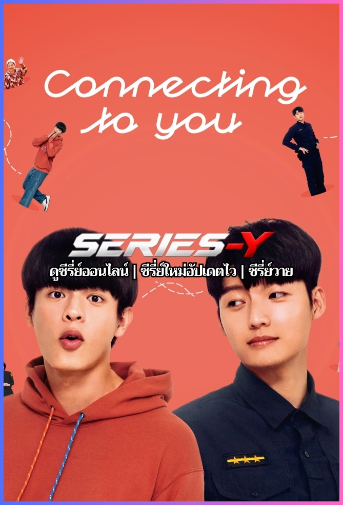 ดูซีรีส์จีน เส้นทางรักเชื่อมใจนายตำรวจ (2026) Connecting to You (ซับไทย)