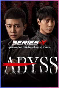 ดูซีรีส์จีน เหวลึกไร้จุดจบ (2026) abyss (พากย์ไทย)