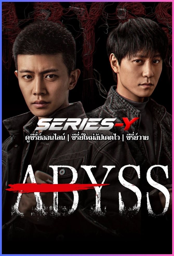ดูซีรีส์จีน เหวลึกไร้จุดจบ (2026) abyss (พากย์ไทย)