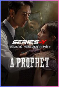 ดูซีรีส์จีน แผนการพยากรณ์ (2026) A Prophet (พากย์ไทย)