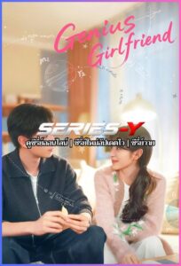 ดูซีรีส์จีน แฟนสาวอัจฉริยะ (2026) Genius Girlfriend (พากย์ไทย)