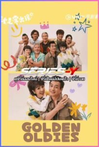 ดูซีรีส์จีน โกลเด้น โอลดีส์ (2026) Golden Oldies (พากย์ไทย)