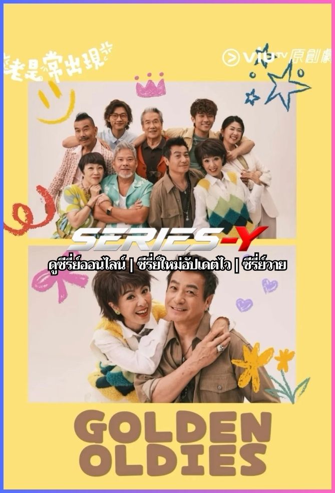 ดูซีรีส์จีน โกลเด้น โอลดีส์ (2026) Golden Oldies (พากย์ไทย)