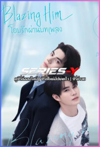 ดูซีรีส์จีน โอบรักผ่านบทเพลง (2026) Blazing Him (ซับไทย)