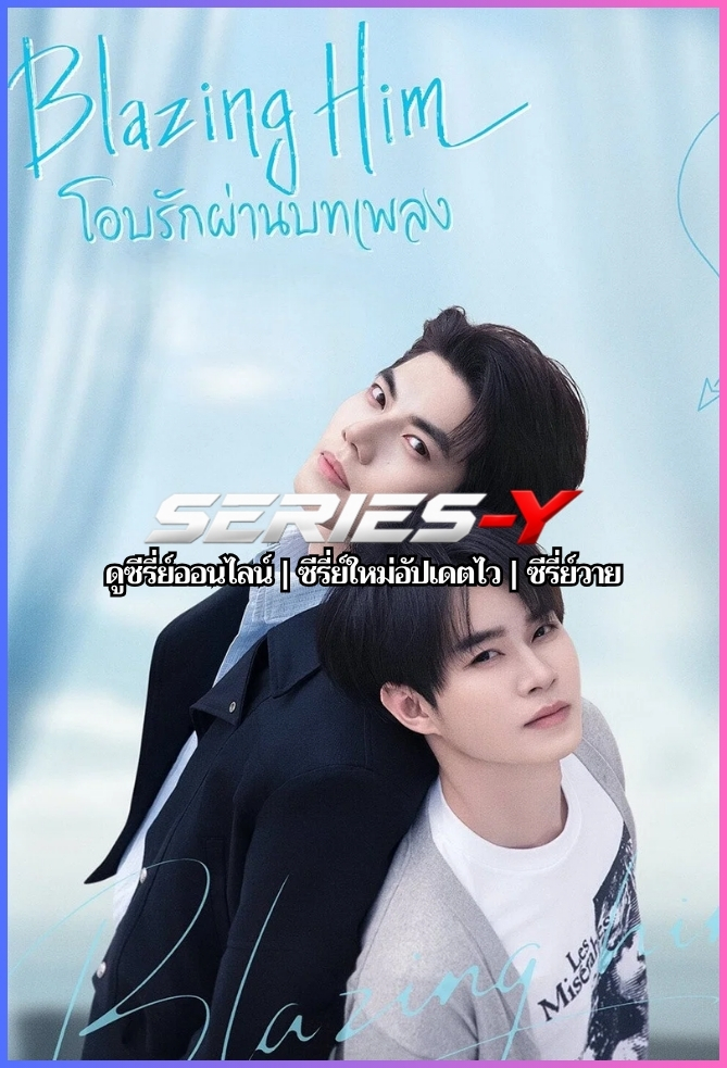 ดูซีรีส์จีน โอบรักผ่านบทเพลง (2026) Blazing Him (ซับไทย)