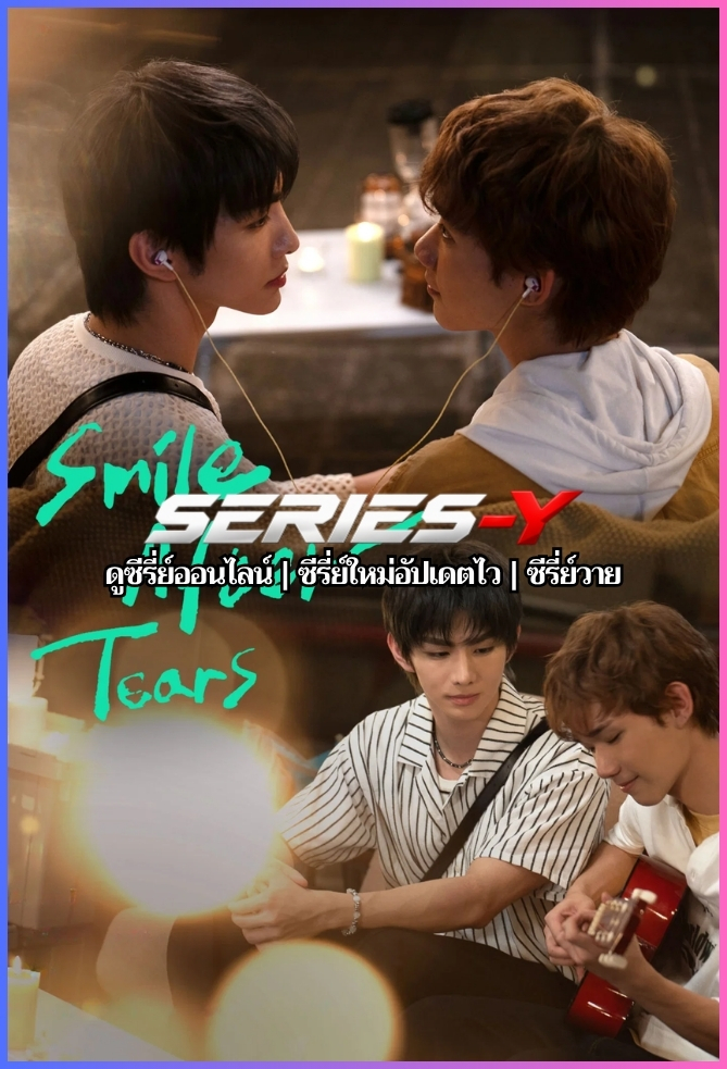 ดูซีรีส์จีน ในวันที่พายุผ่านพ้น (2026) หันกลับมา เช็ดน้ำตาให้นาย Smile After Tears (ซับไทย)
