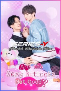 ดูซีรีส์ญี่ปุ่น บั้นท้ายเซ็กซี่ไม่ดีเหรอครับ? (2026) Are the Sexy Buttocks Not Good? (ซับไทย)