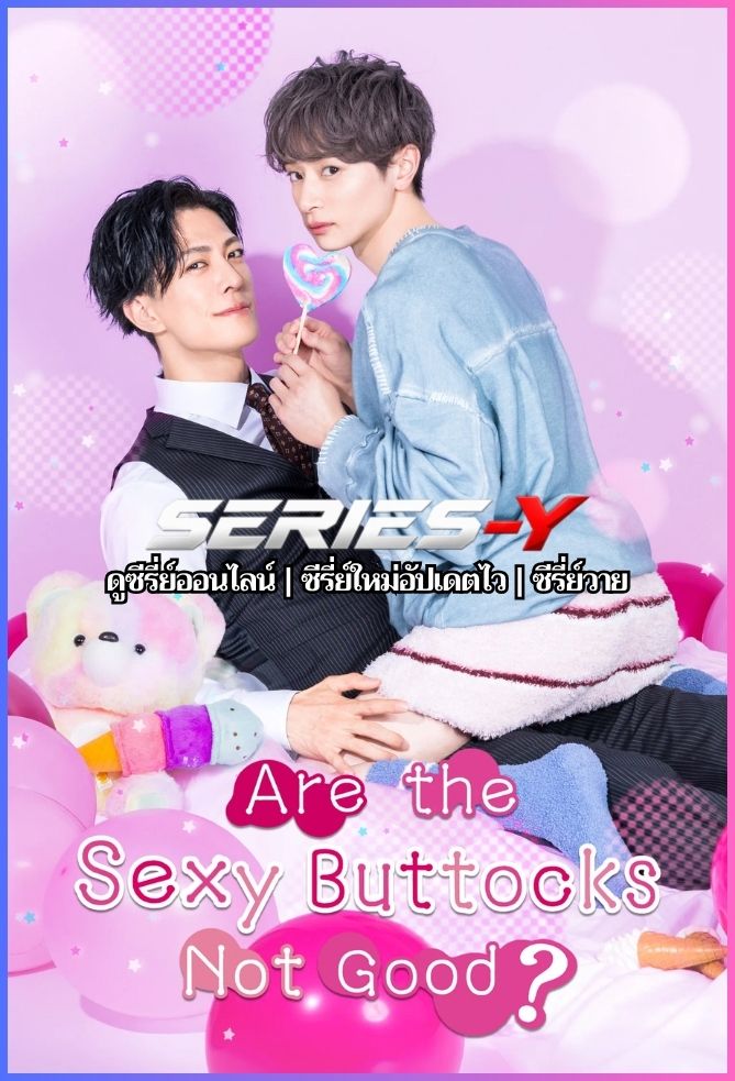 ดูซีรีส์ญี่ปุ่น บั้นท้ายเซ็กซี่ไม่ดีเหรอครับ? (2026) Are the Sexy Buttocks Not Good? (ซับไทย)