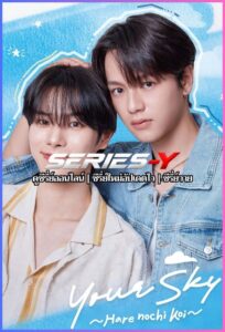 ดูซีรีส์ญี่ปุ่น พยากรณ์ว่ารัก (2026) Your Sky Hare No Chi Koi (ซับไทย)