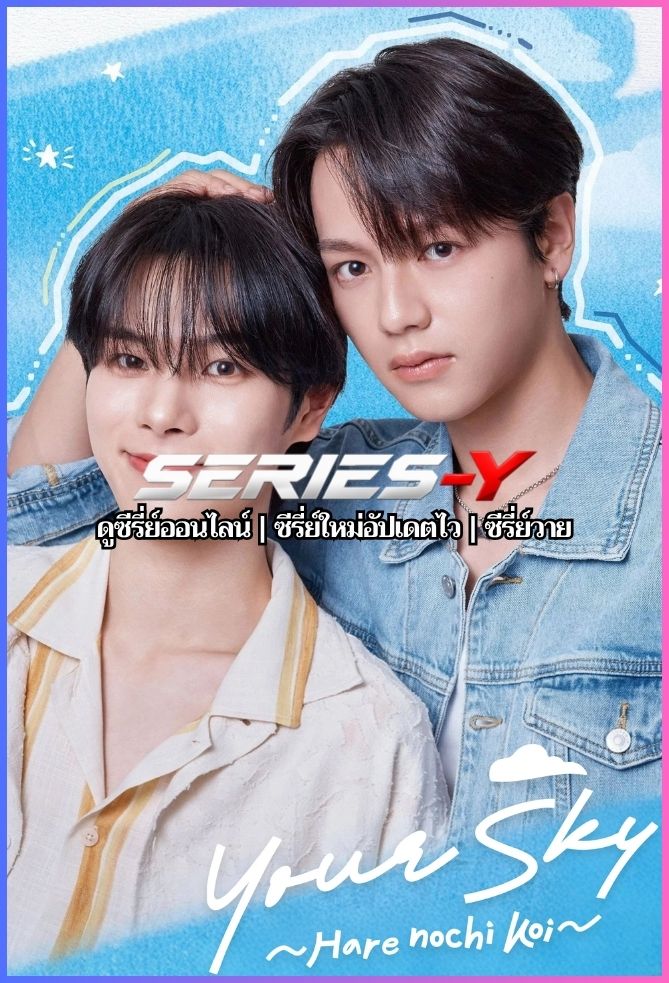 ดูซีรีส์ญี่ปุ่น พยากรณ์ว่ารัก (2026) Your Sky Hare No Chi Koi (ซับไทย)