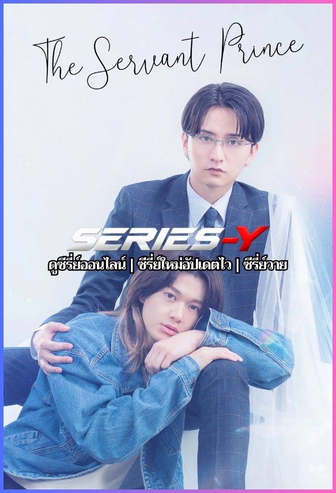 ดูซีรีส์ญี่ปุ่น สยบรักเจ้าชาย กลายเป็นทาส (2026) The Servant Prince (ซับไทย)