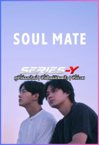 ดูซีรีส์ญี่ปุ่น โซล เมท (2026) Soul Mate (พากย์ไทย)