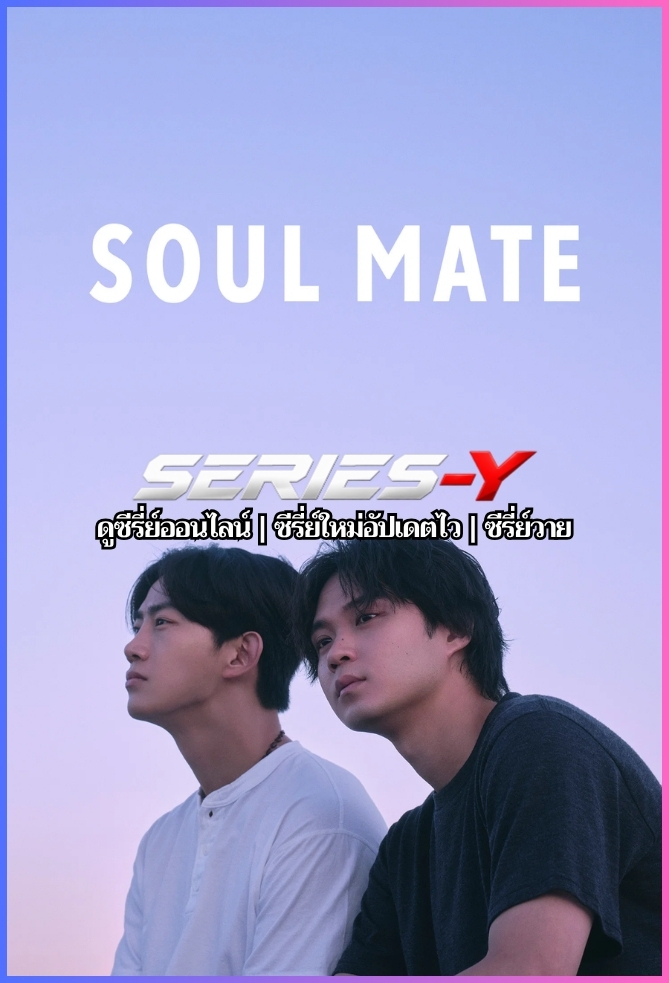 ดูซีรีส์ญี่ปุ่น โซล เมท (2026) Soul Mate (พากย์ไทย)