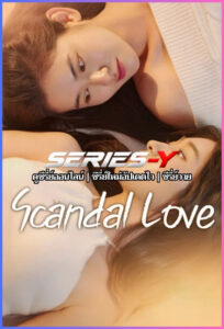 ดูซีรีส์เกาหลี Scandal love (2026) ซับไทย