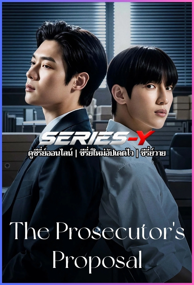 ดูซีรีส์เกาหลี ข้อเสนอร้อน ซ่อนกลรัก (2026) The Prosecutor’s Proposal (ซับไทย)