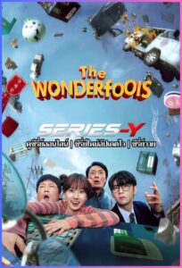 ดูซีรีส์เกาหลี คนมหัศจรรย์พลังรั่ว (2026) The WONDERfools (พากย์ไทย)