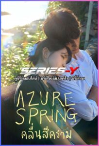 ดูซีรีส์เกาหลี คลื่นสีคราม (2026) Azure Spring (พากย์ไทย)