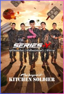 ดูซีรีส์เกาหลี บันทึกครัวค่ายทหาร (2026) The Legend of Kitchen Soldier (พากย์ไทย)