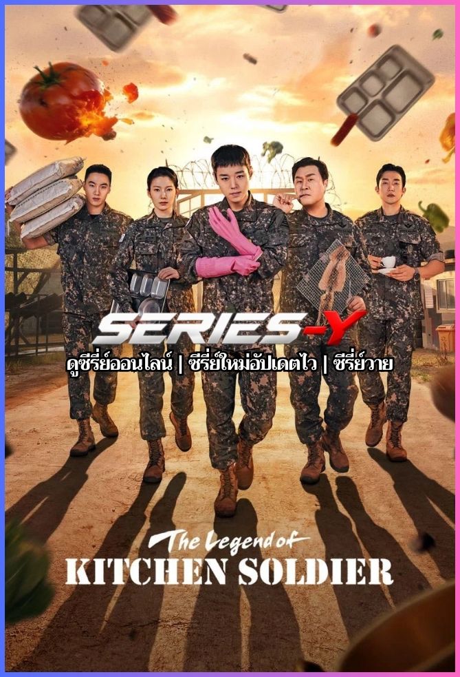ดูซีรีส์เกาหลี บันทึกครัวค่ายทหาร (2026) The Legend of Kitchen Soldier (พากย์ไทย)