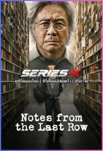 ดูซีรีส์เกาหลี บันทึกจากหลังห้อง (2026) Notes from the Last Row (พากย์ไทย)