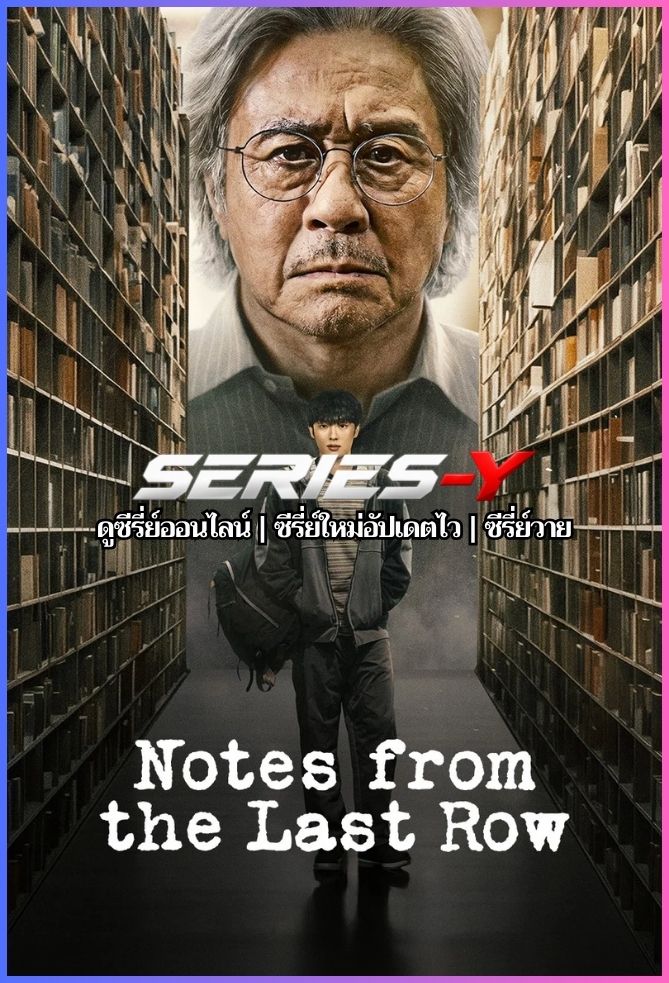ดูซีรีส์เกาหลี บันทึกจากหลังห้อง (2026) Notes from the Last Row (พากย์ไทย)