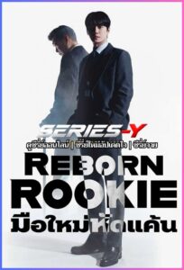 ดูซีรีส์เกาหลี มือใหม่หัดแค้น (2026) Reborn Rookie (พากย์ไทย)