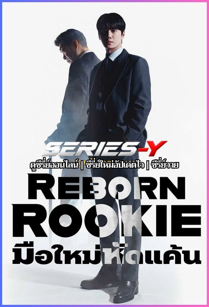 ดูซีรีส์เกาหลี มือใหม่หัดแค้น (2026) Reborn Rookie (พากย์ไทย)