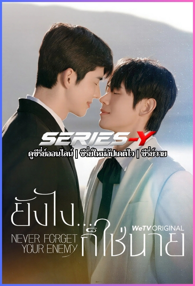 ดูซีรีส์เกาหลี ยังไงก็ใช่นาย (2026) Never Forget Your Enemy (พากย์ไทย)