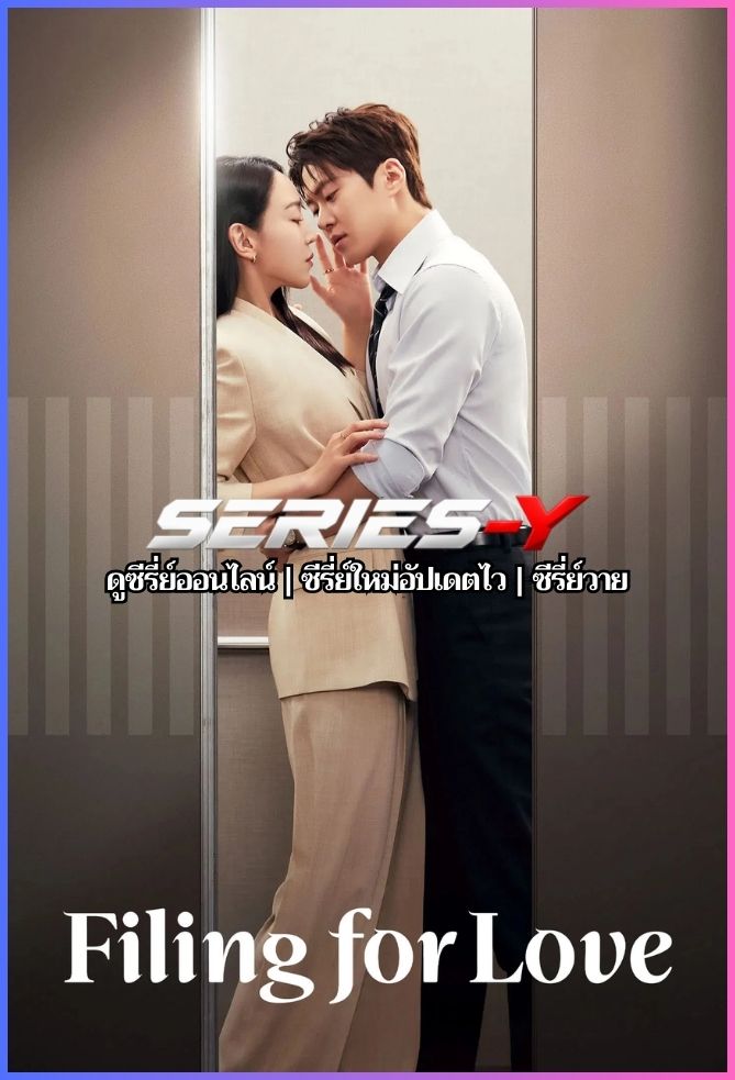ดูซีรีส์เกาหลี ยื่นคำร้องฉบับเลิฟ (2026) Filing for Love (พากย์ไทย)