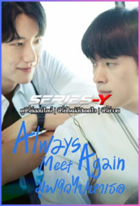 ดูซีรีส์เกาหลี ย้อนวันกลับไป… คว้าใจ (2026) Always Meet Again มูฟใจไปหาเธอ (พากย์ไทย)