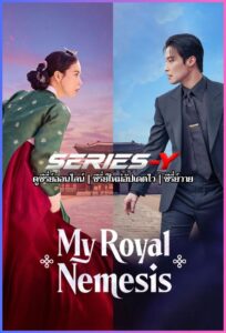 ดูซีรีส์เกาหลี ศัตรูหัวใจ นางร้ายวังหลวง (2026) My Royal Nemesis (ซับไทย)