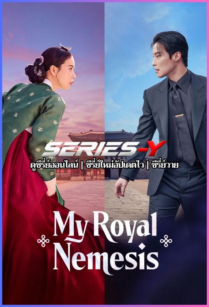 ดูซีรีส์เกาหลี ศัตรูหัวใจ นางร้ายวังหลวง (2026) My Royal Nemesis (ซับไทย)