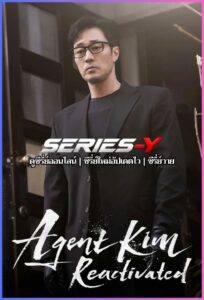 ดูซีรีส์เกาหลี สายลับคิมกลับมาแล้ว (2026) Agent Kim Reactivated (ซับไทย)