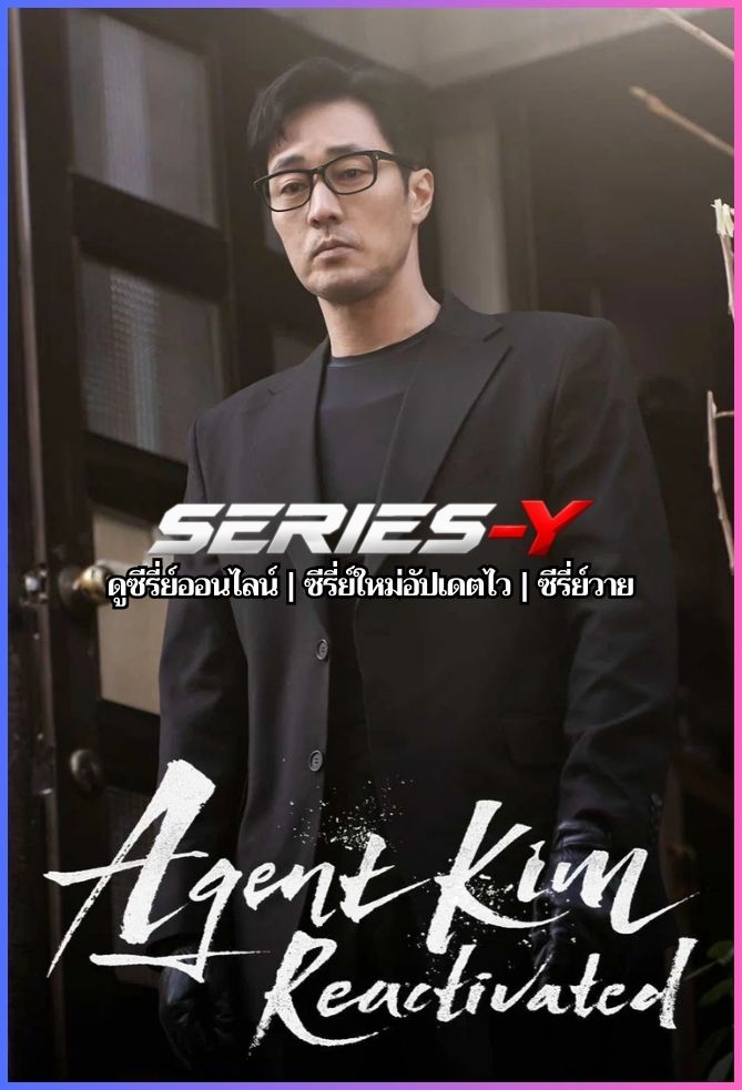 ดูซีรีส์เกาหลี สายลับคิมกลับมาแล้ว (2026) Agent Kim Reactivated (ซับไทย)