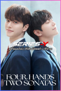 ดูซีรีส์เกาหลี สี่มือสองท่วงทำนอง (2026) Four Hands Two Sonatas (ซับไทย)