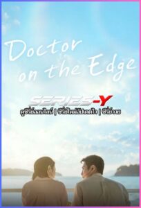 ดูซีรีส์เกาหลี หมอติดเกาะรักติดเธอ (2026) Doctor on the Edge (พากย์ไทย)