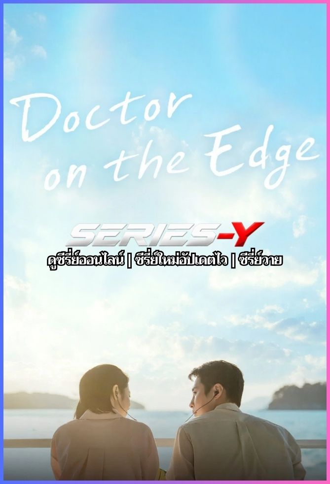 ดูซีรีส์เกาหลี หมอติดเกาะรักติดเธอ (2026) Doctor on the Edge (พากย์ไทย)