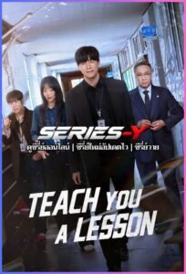ดูซีรีส์เกาหลี อย่างนี้ต้องโดนสั่งสอน (2026) Teach You a Lesson (พากย์ไทย)