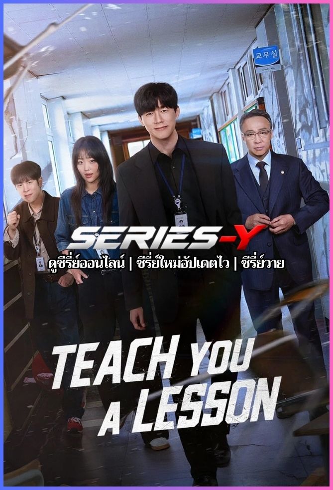 ดูซีรีส์เกาหลี อย่างนี้ต้องโดนสั่งสอน (2026) Teach You a Lesson (พากย์ไทย)