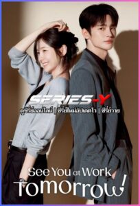 ดูซีรีส์เกาหลี เจอกันที่ออฟฟิศพรุ่งนี้นะ (2026) See You at Work Tomorrow (พากย์ไทย)