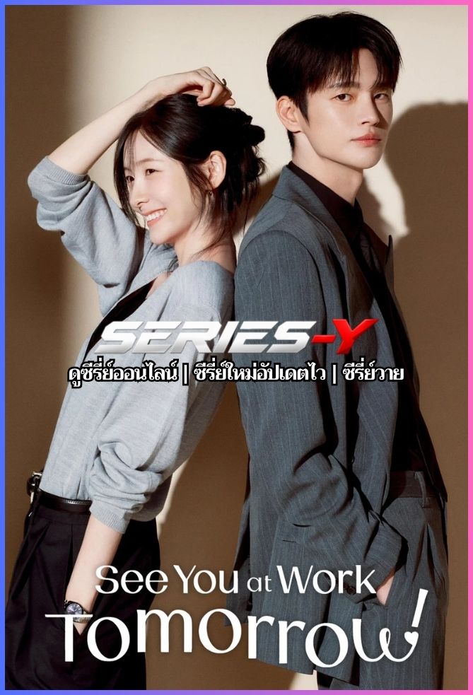 ดูซีรีส์เกาหลี เจอกันที่ออฟฟิศพรุ่งนี้นะ (2026) See You at Work Tomorrow (พากย์ไทย)