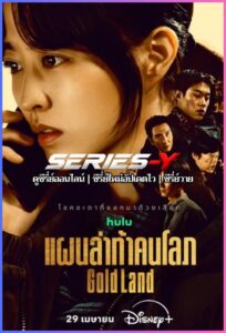 ดูซีรีส์เกาหลี แผนล่าท้าคนโลภ (2026) Gold Land (พากย์ไทย)