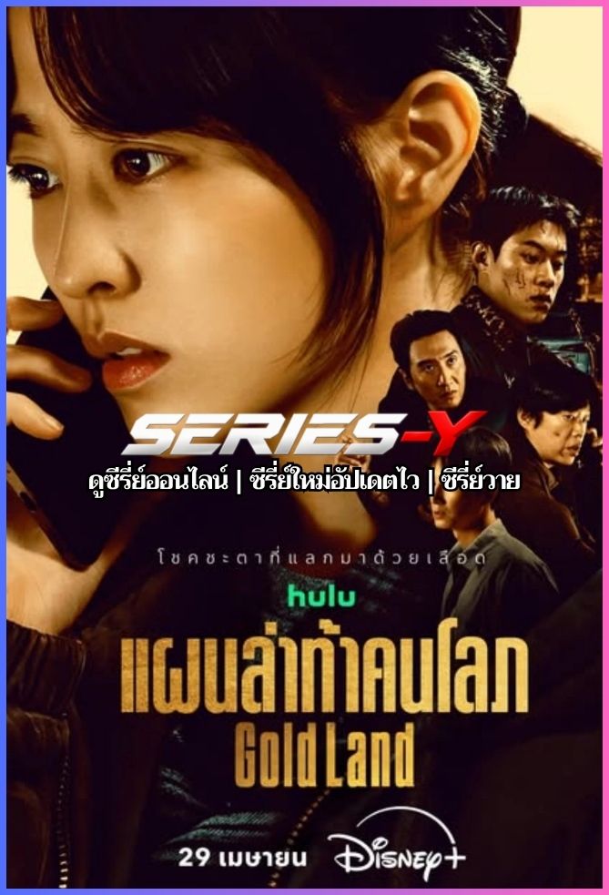 ดูซีรีส์เกาหลี แผนล่าท้าคนโลภ (2026) Gold Land (พากย์ไทย)