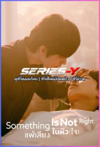 ดูซีรีส์เกาหลี แพ้เสียงในหัว(ใจ) (2025) Something’s Not Right (ซับไทย)